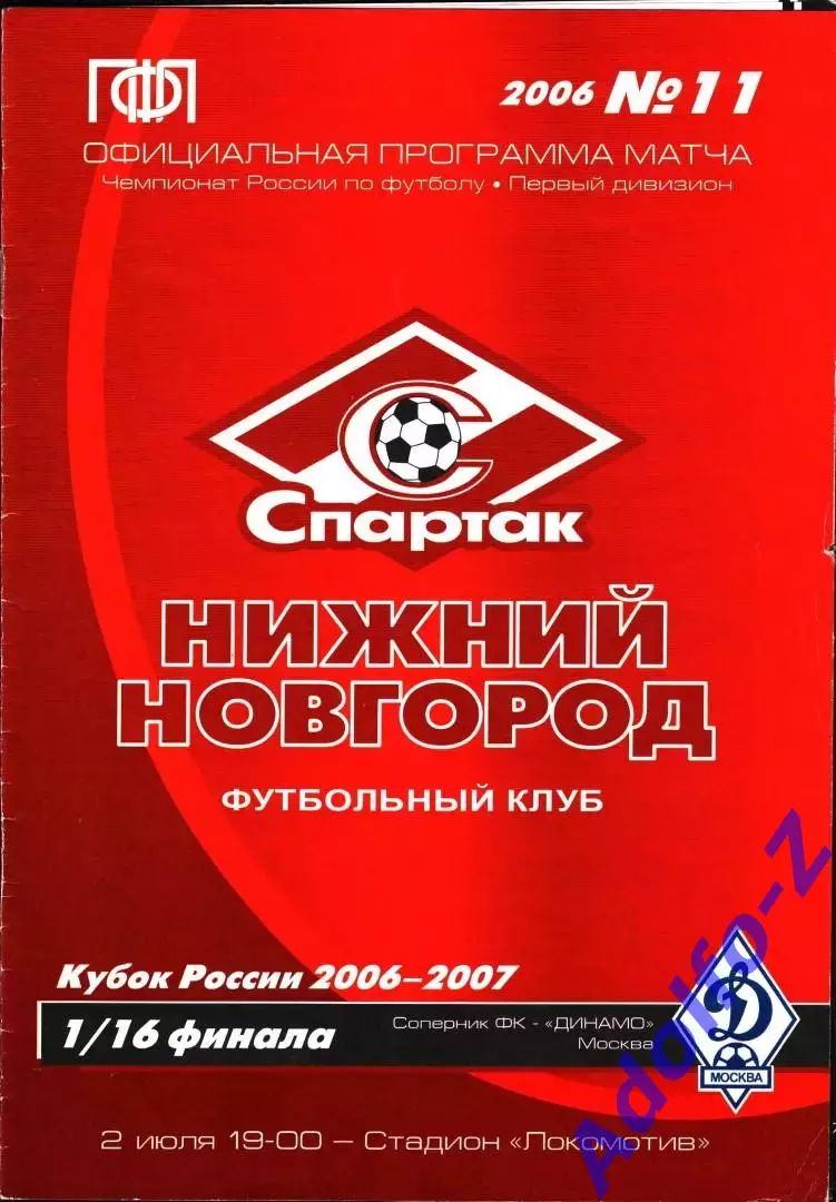 2006. Спартак Нижний Новгород - Динамо Москва. Кубок России 1/16 финала
