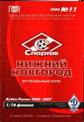 2006. Спартак Нижний Новгород - Динамо Москва. Кубок России 1/16 финала