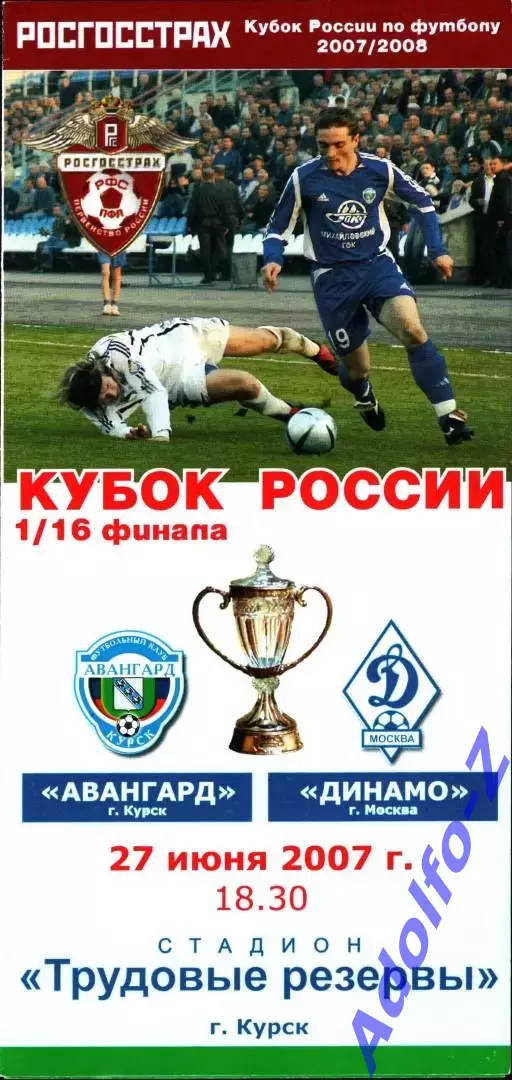 2007. Авангард Курск - Динамо Москва. Кубок России 1/16 финала
