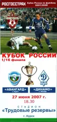 2007. Авангард Курск - Динамо Москва. Кубок России 1/16 финала