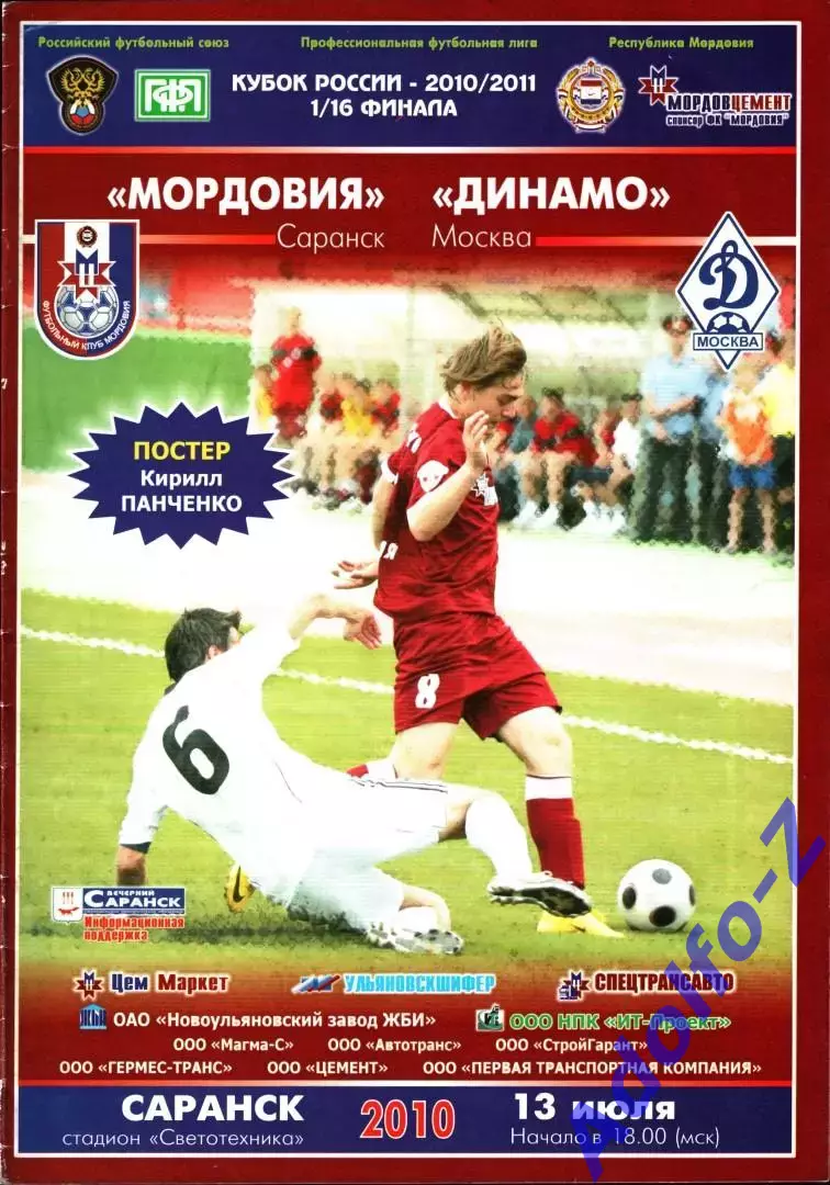 2010. Мордовия Саранск - Динамо Москва. Кубок России 1/16 финала