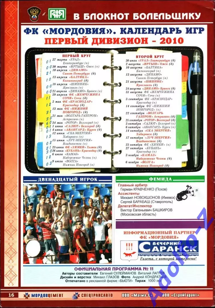 2010. Мордовия Саранск - Динамо Москва. Кубок России 1/16 финала 1