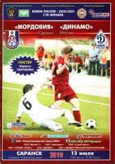 2010. Мордовия Саранск - Динамо Москва. Кубок России 1/16 финала
