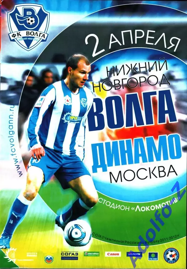 2011/2012 Волга Нижний Новгород - Динамо Москва