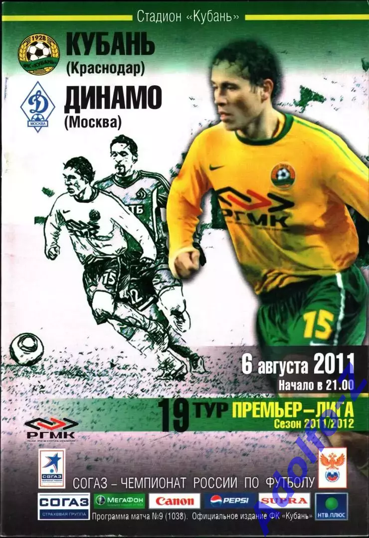 2011/2012. Кубань Краснодар - Динамо Москва