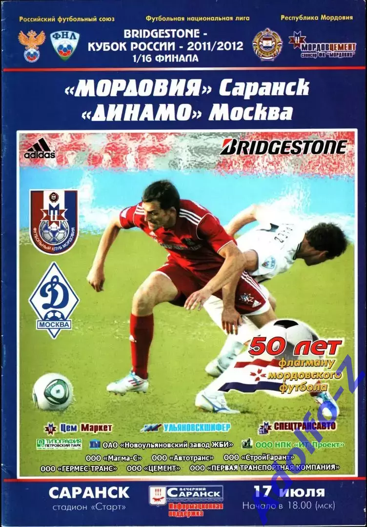 2011/2012. Мордовия Саранск - Динамо Москва. Кубок России 1/16 финала