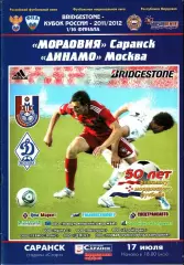 2011/2012. Мордовия Саранск - Динамо Москва. Кубок России 1/16 финала