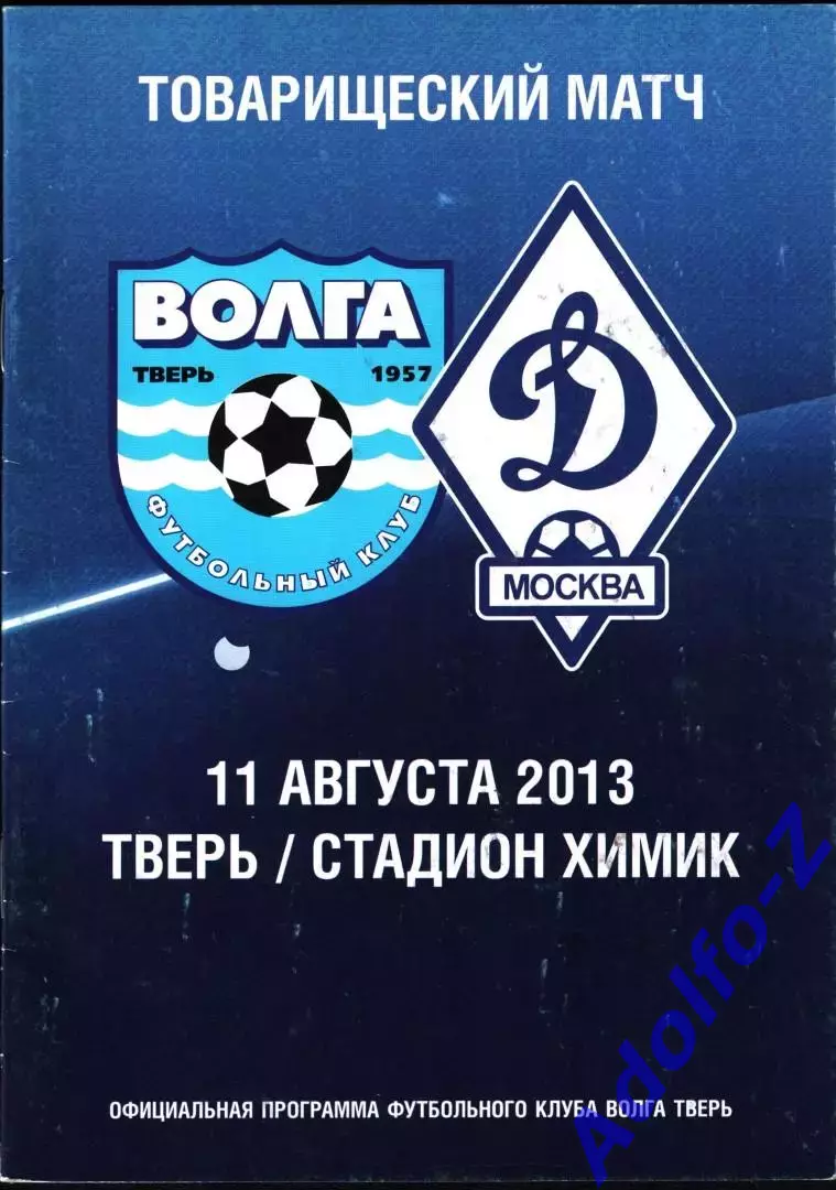 2013 Волга Тверь - Динамо Москва. ТМ
