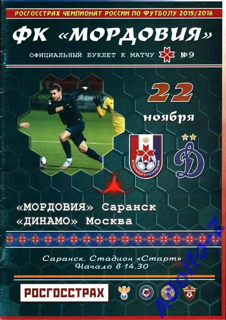 2015/2016. Мордовия Саранск - Динамо Москва