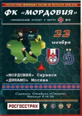 2015/2016. Мордовия Саранск - Динамо Москва