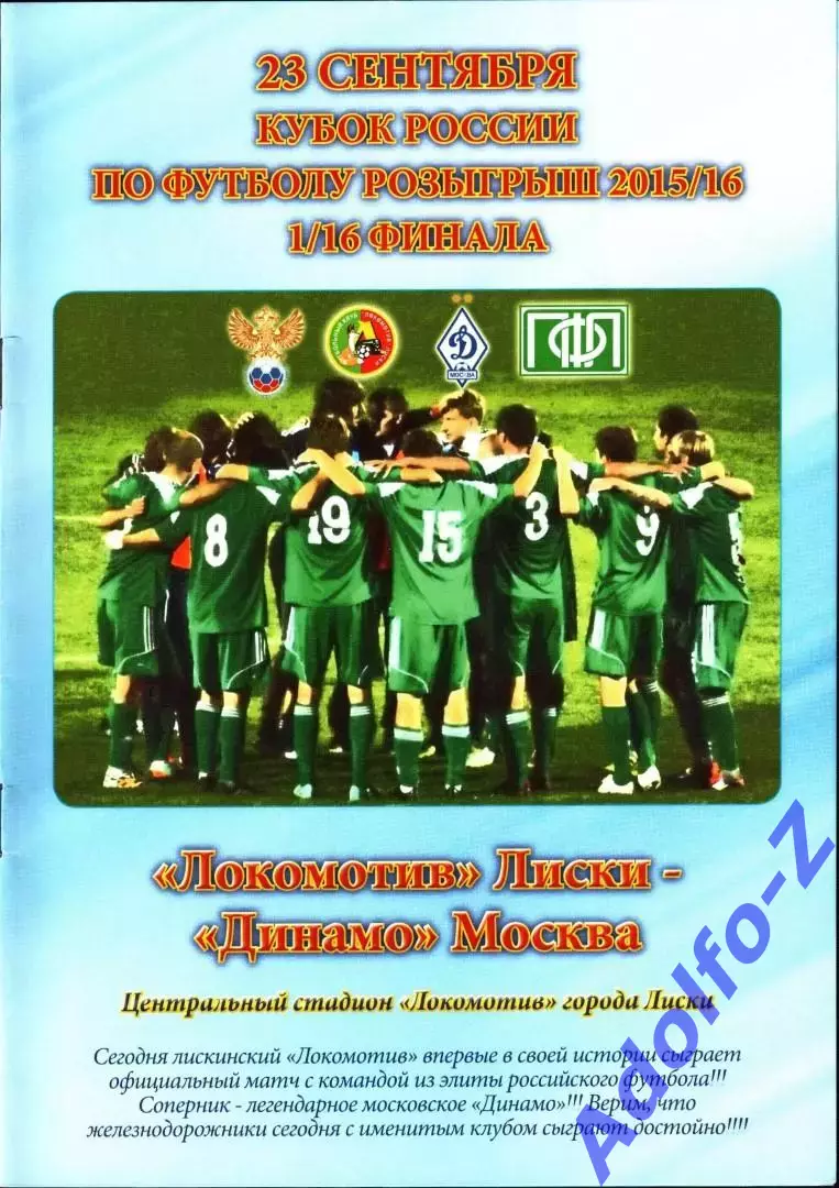2015/2016. Локомотив Лиски - Динамо Москва. Кубок России 1/16 финала 2 вид