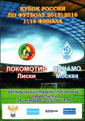 2015/2016. Локомотив Лиски - Динамо Москва. Кубок России 1/16 финала 3 вид