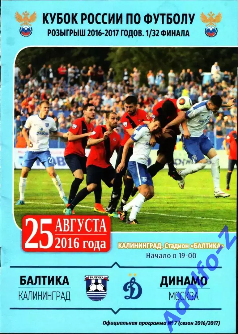 2016/2017 Балтика Калининград - Динамо Москва. Кубок России 1/16 финала