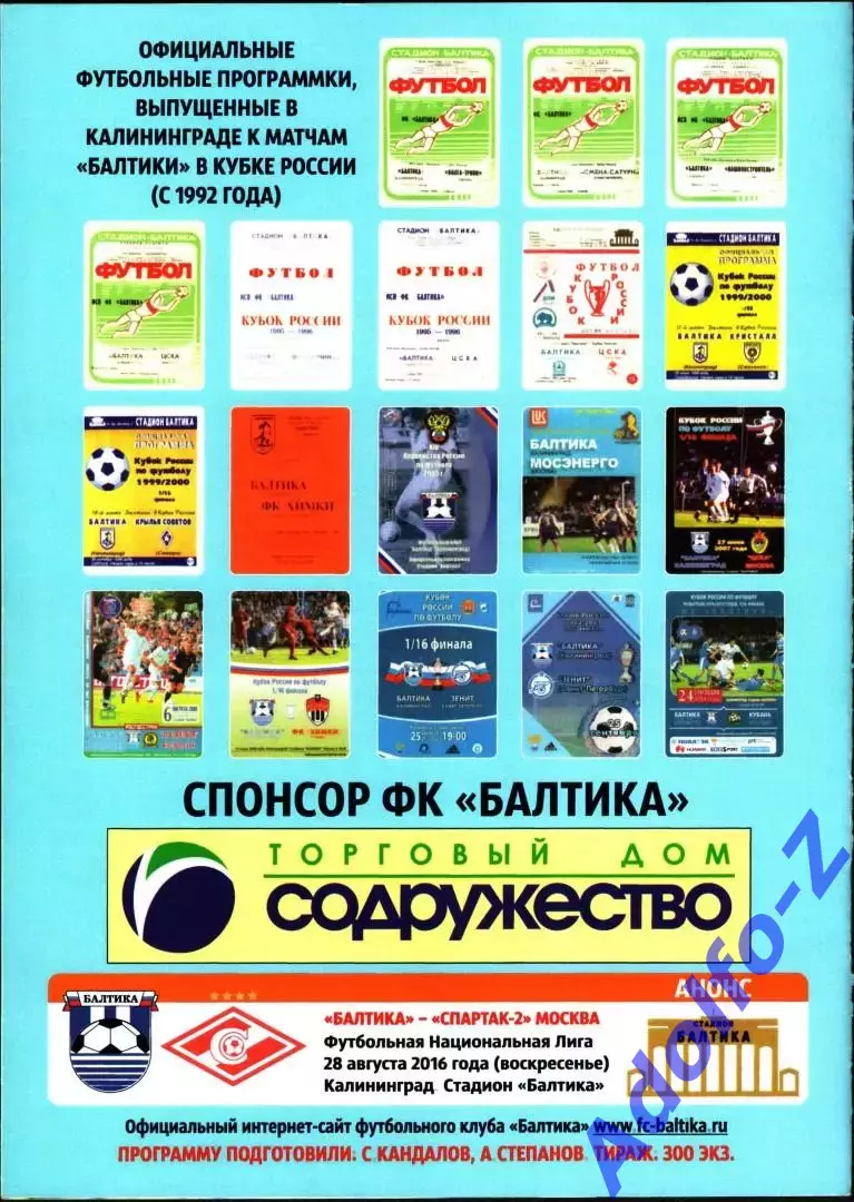 2016/2017 Балтика Калининград - Динамо Москва. Кубок России 1/16 финала 1