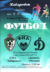 2016/2017. СКА Хабаровск - Динамо Москва 2 вид