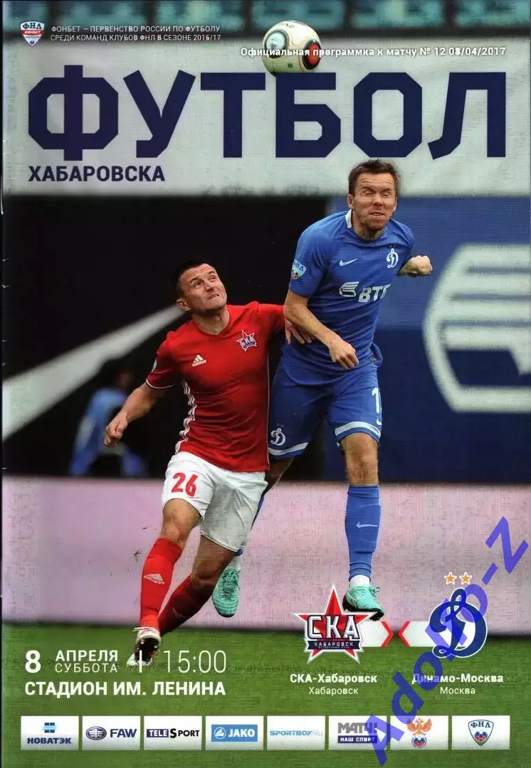 2016/2017. СКА Хабаровск - Динамо Москва 1 вид
