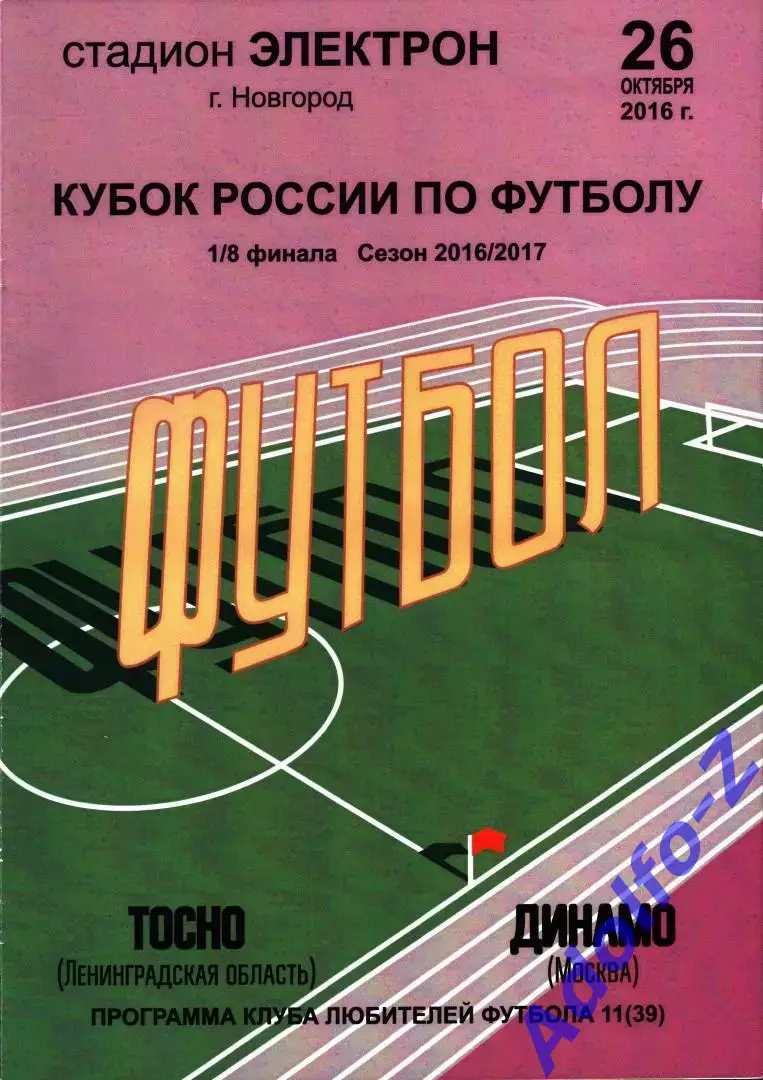2016/2017. Тосно Ленинградская область - Динамо Москва. Кубок России 1/8 финала