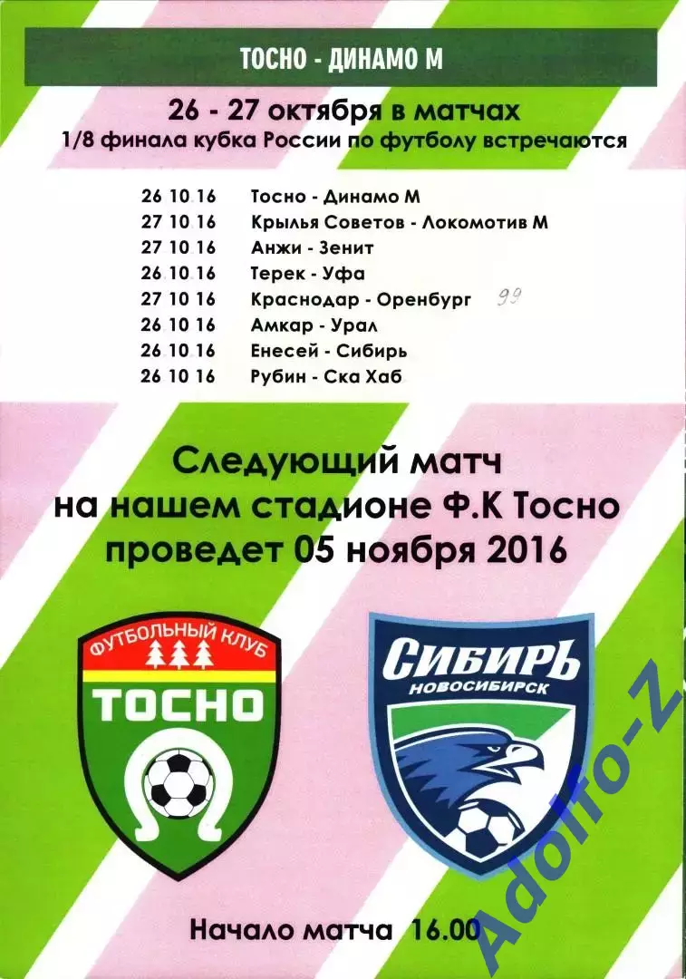 2016/2017. Тосно Ленинградская область - Динамо Москва. Кубок России 1/8 финала 1