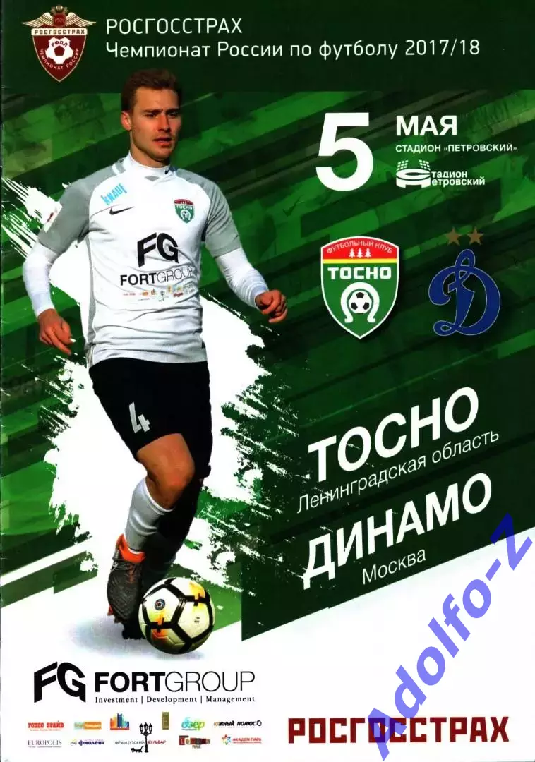 2017/2018. Тосно Ленинградская область - Динамо Москва