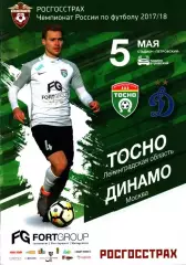 2017/2018. Тосно Ленинградская область - Динамо Москва