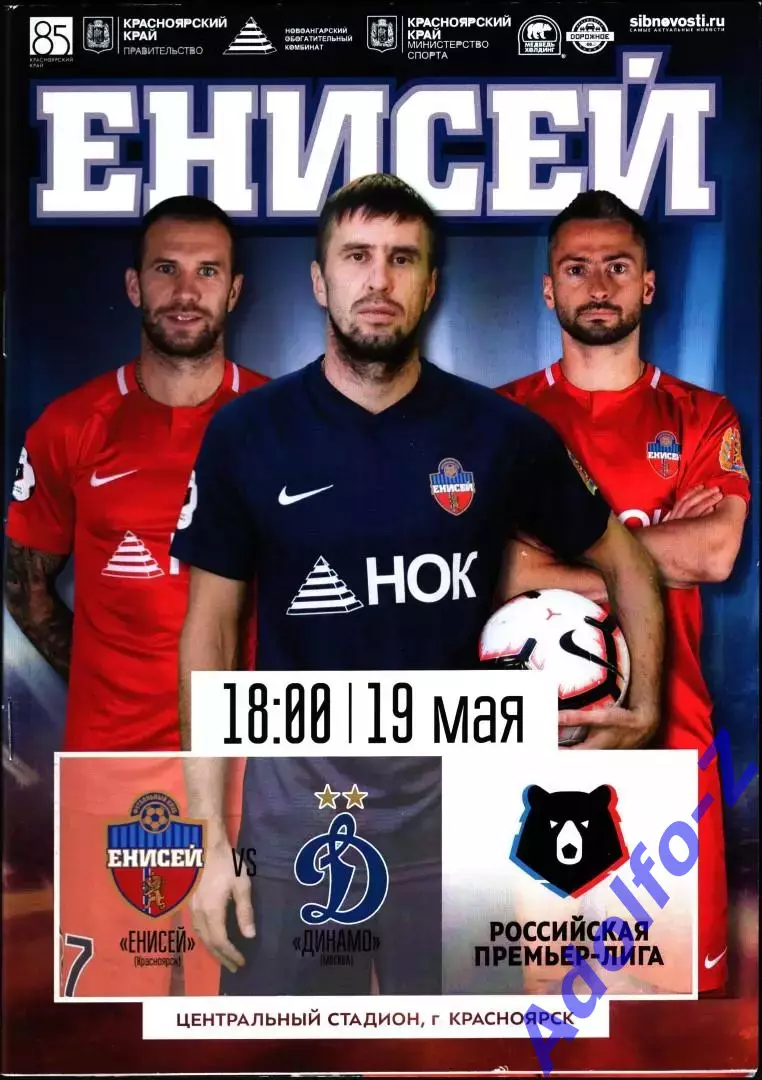 2018/2019 Енисей Красноярск - Динамо Москва