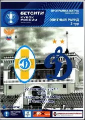 2021/2022 Динамо Ставрополь - Динамо Москва. Кубок России