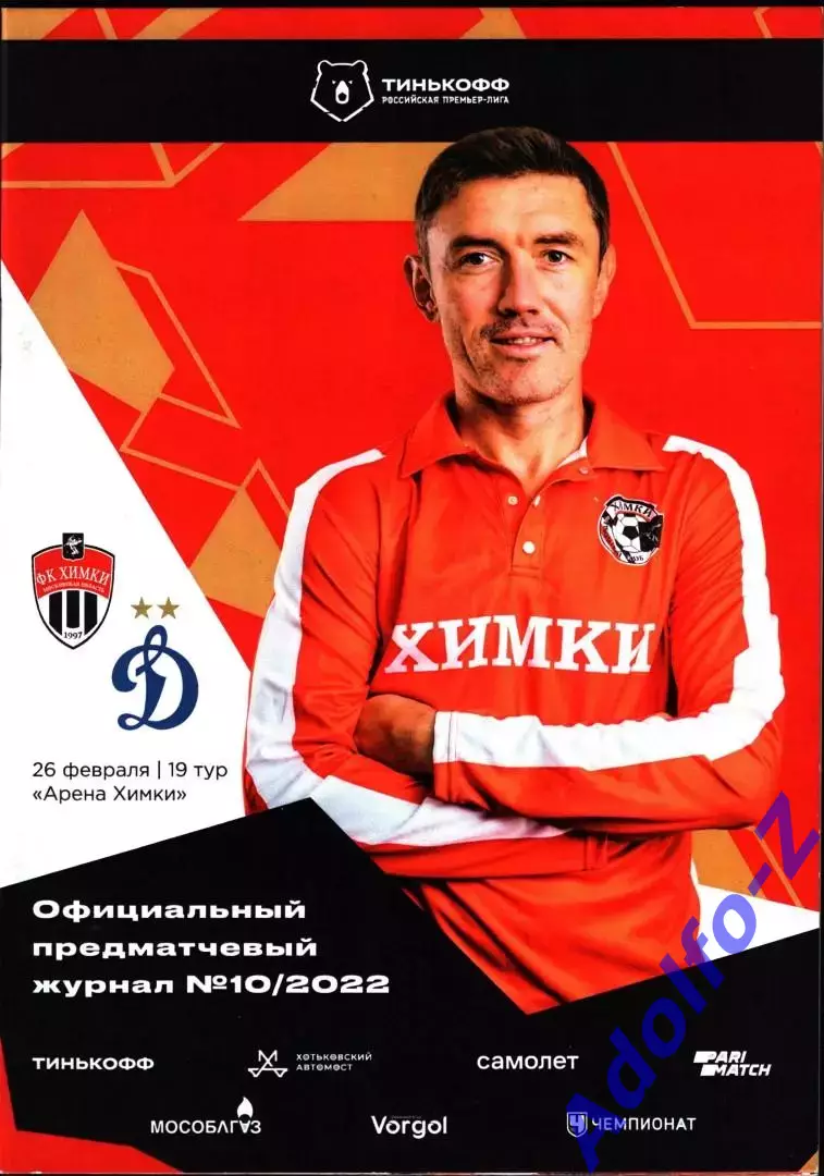 2021/2022. Химки - Динамо Москва