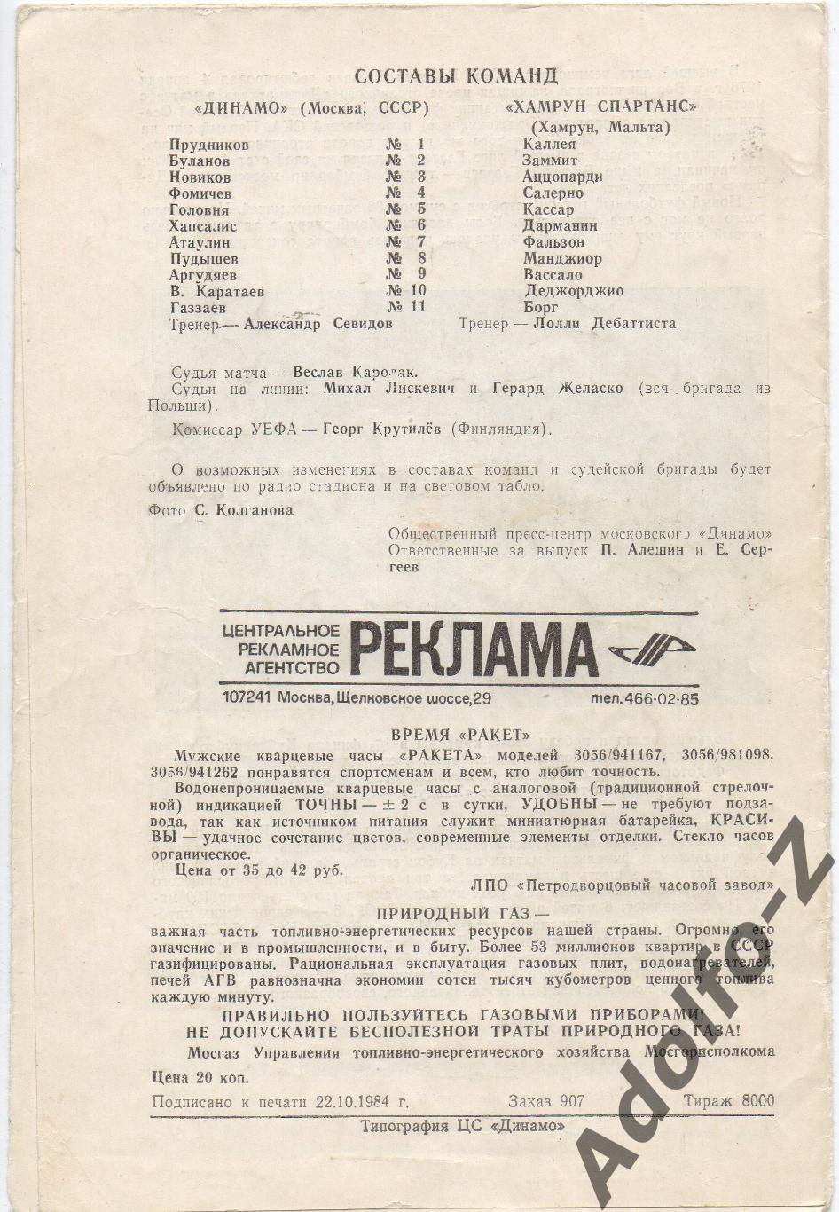 1984. Динамо Москва (СССР) - Хамрун Спартанс (Мальта). КК 1/8 финала 1