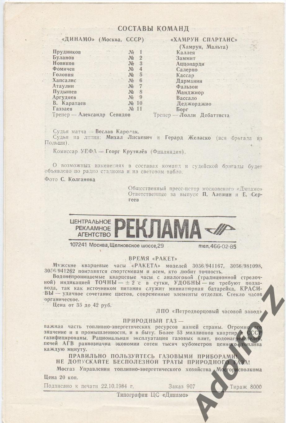 1984. Динамо Москва (СССР) - Хамрун Спартанс (Мальта). КК 1/8 финала 1