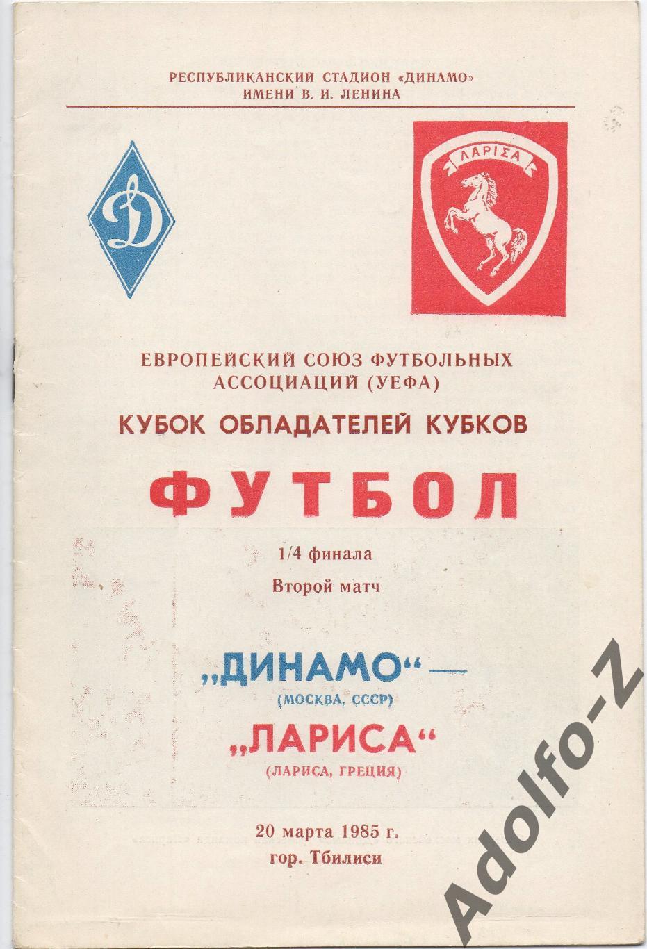 1985. Динамо Москва (СССР) - Лариса (Греция). КК 1/4 финала