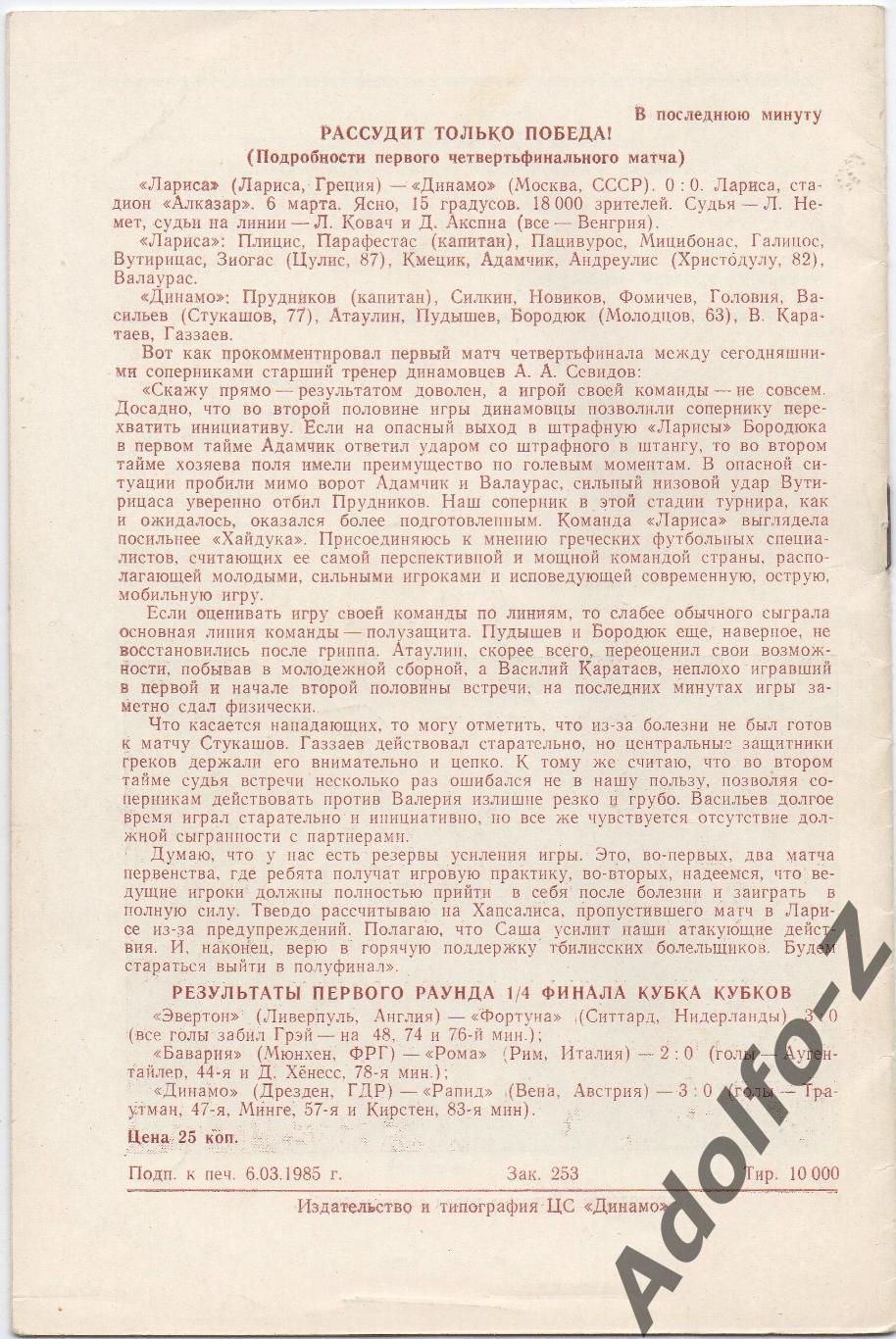 1985. Динамо Москва (СССР) - Лариса (Греция). КК 1/4 финала 1