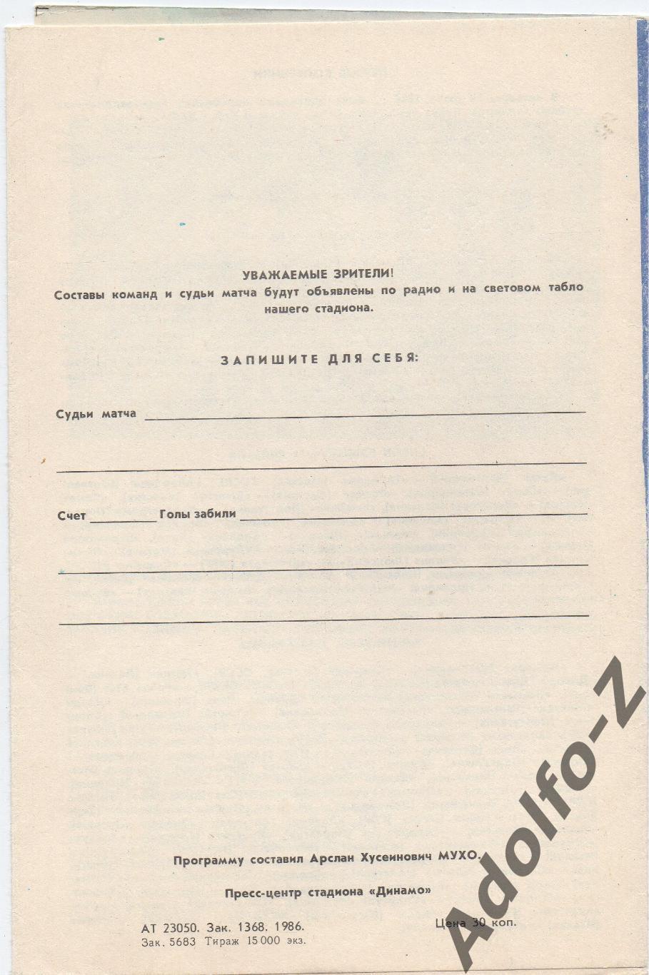 1986. Динамо Минск (СССР) - Раба ЭТО (Венгрия). КУ 1/32 финала 1