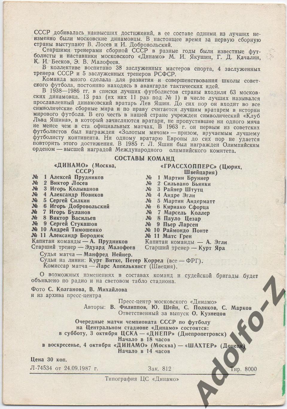 1987. Динамо Москва (СССР) - Грассхопперс (Швейцария). КУ 1/32 финала 1