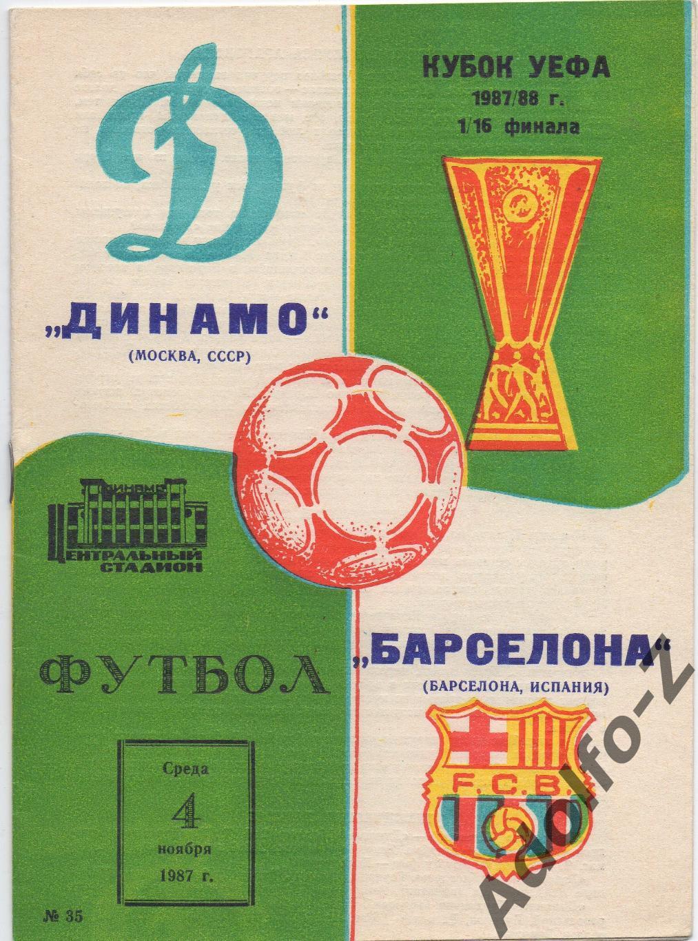 1987. Динамо Москва (СССР) - Барселона (Испания). КУ 1/16 финала