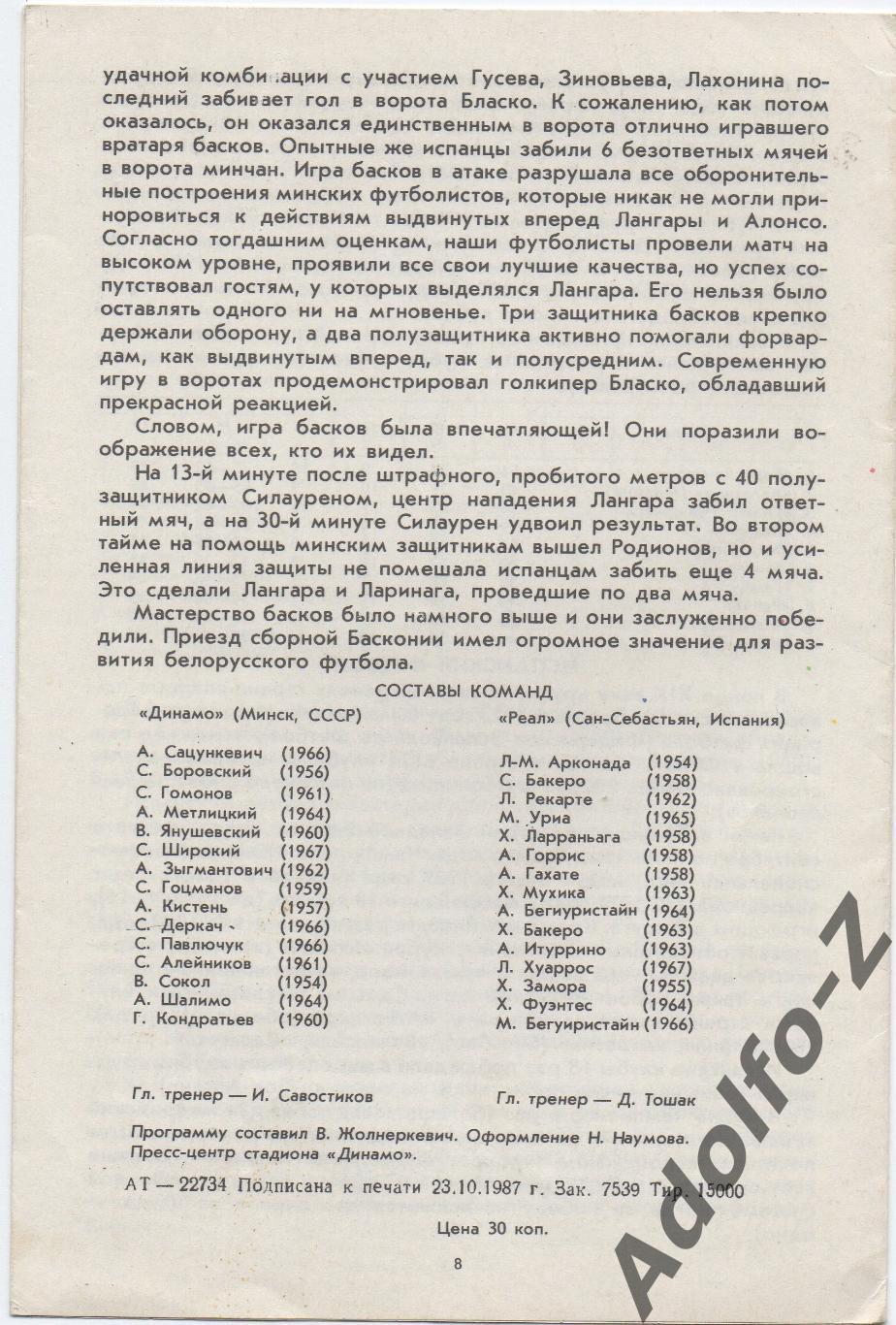 1987. Динамо Минск (СССР) - Реал Сан-Себастьян (Испания). КК 1/8 финала 1