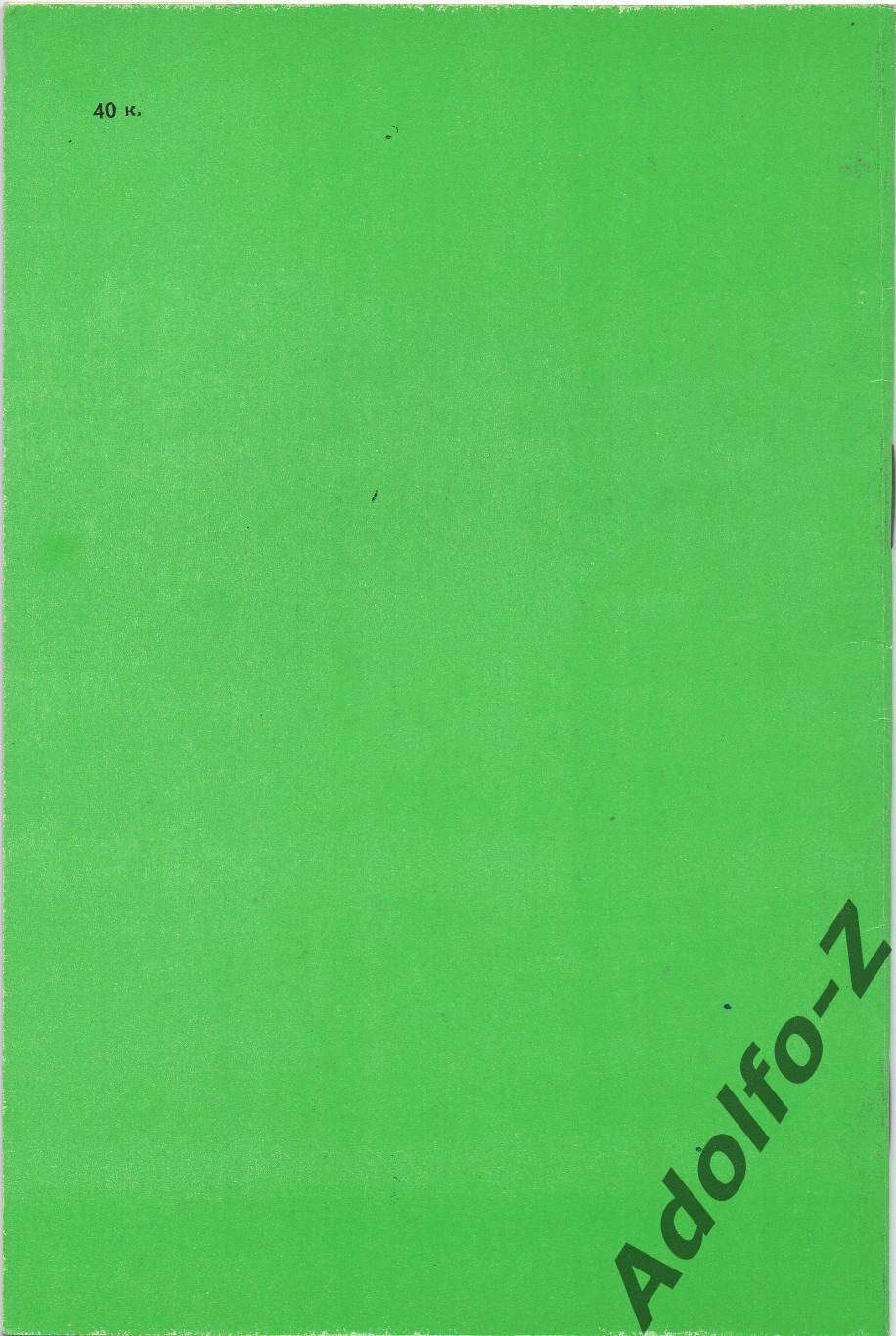 1989. Динамо Киев (СССР) - Баник (Чехословакия). КУ 1/16 финала 1