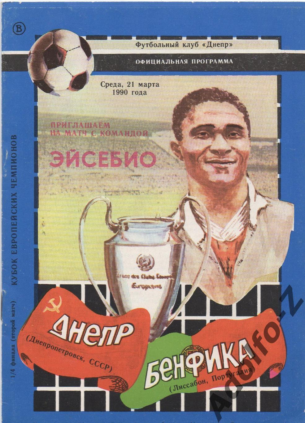 1990. Днепр (СССР) - Бенфика (Португалия).КЧ 1/4 финала. Официальная