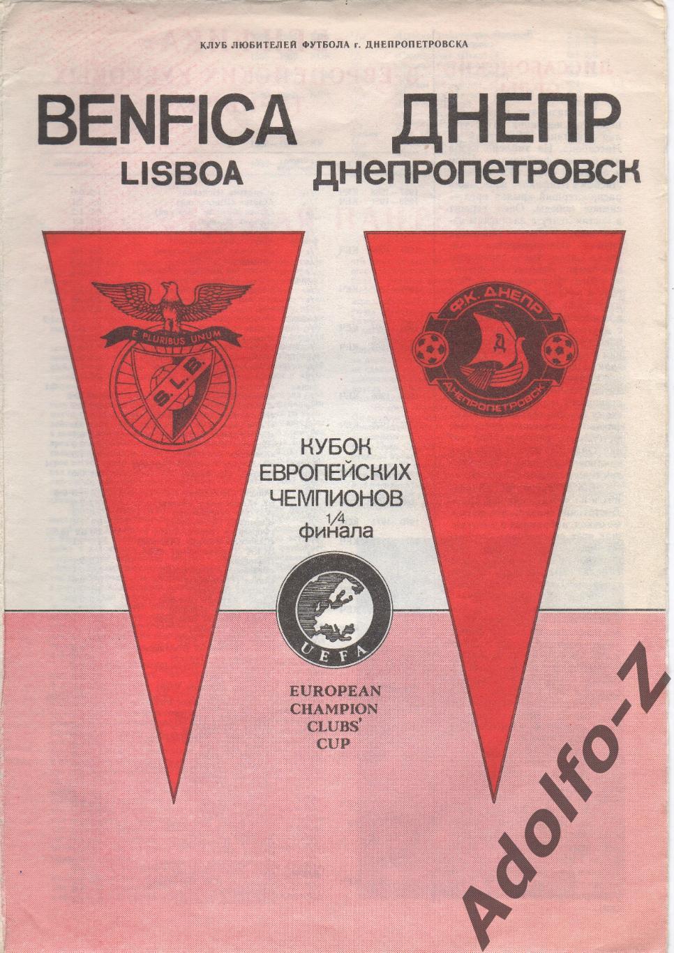 1990. Днепр (СССР) - Бенфика (Португалия).КЧ 1/4 финала. КЛФ г. Днепропетровска