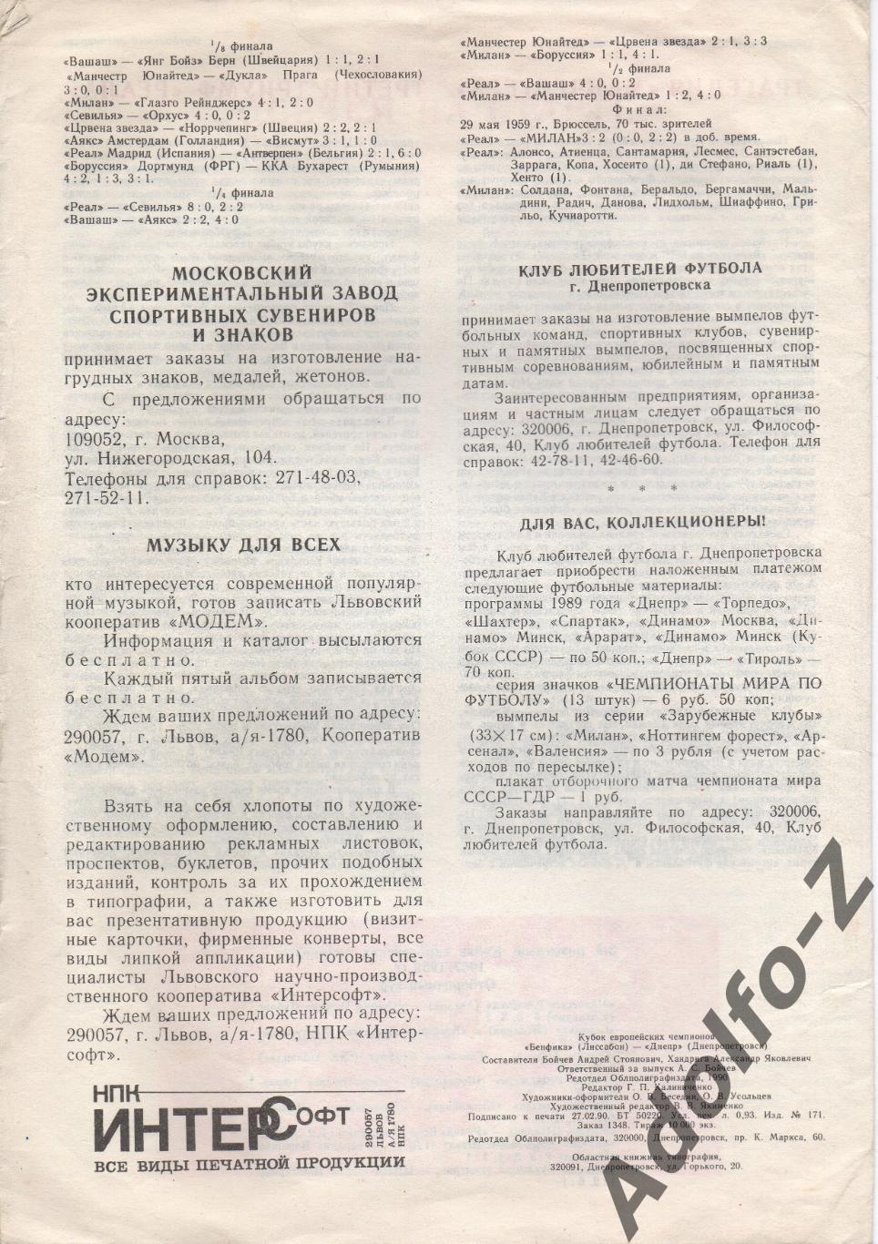 1990. Днепр (СССР) - Бенфика (Португалия).КЧ 1/4 финала. КЛФ г. Днепропетровска 1