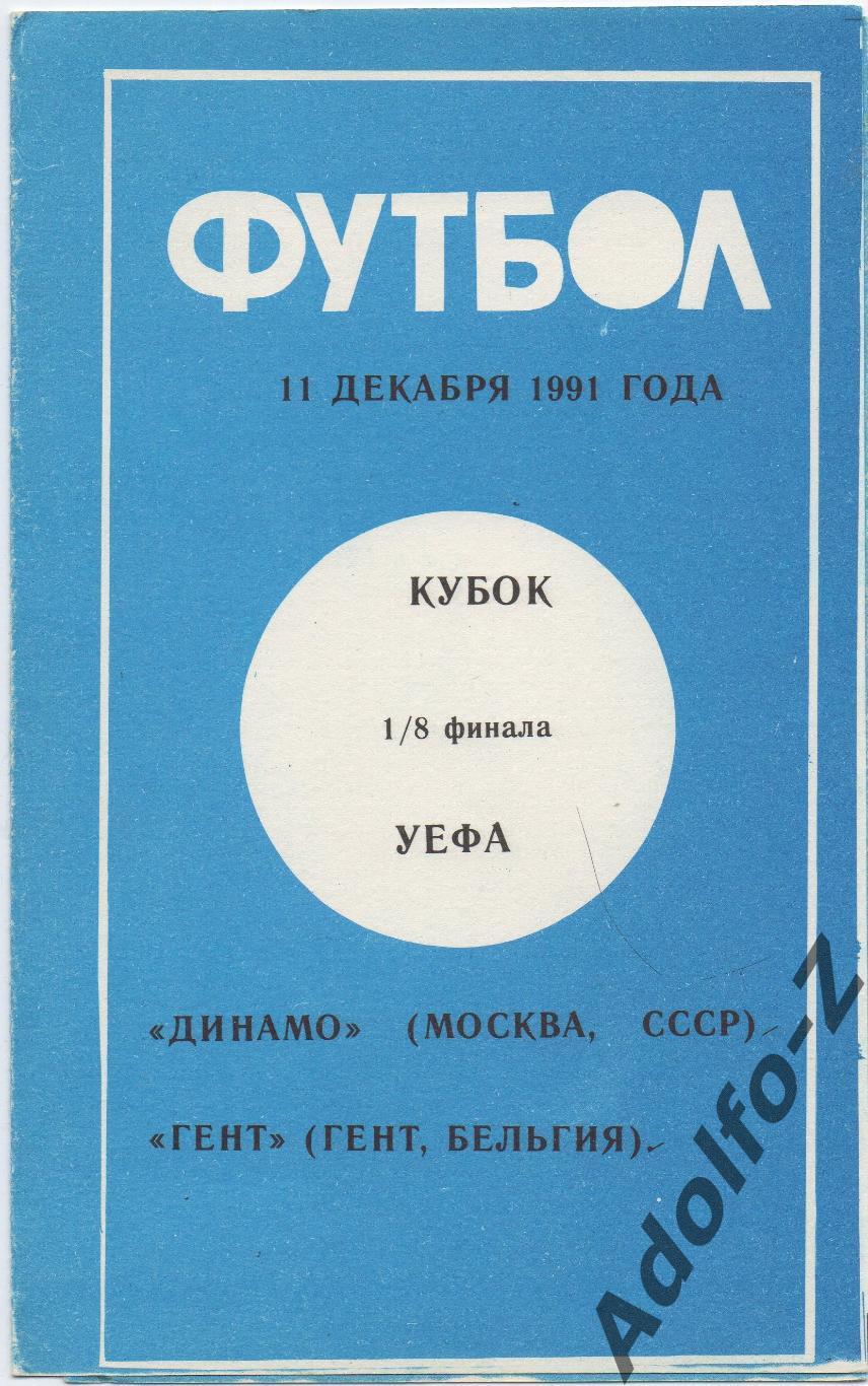 1991. Динамо Москва (СССР) - Гент (Бельгия). КУ 1/16 финала. МП Памир