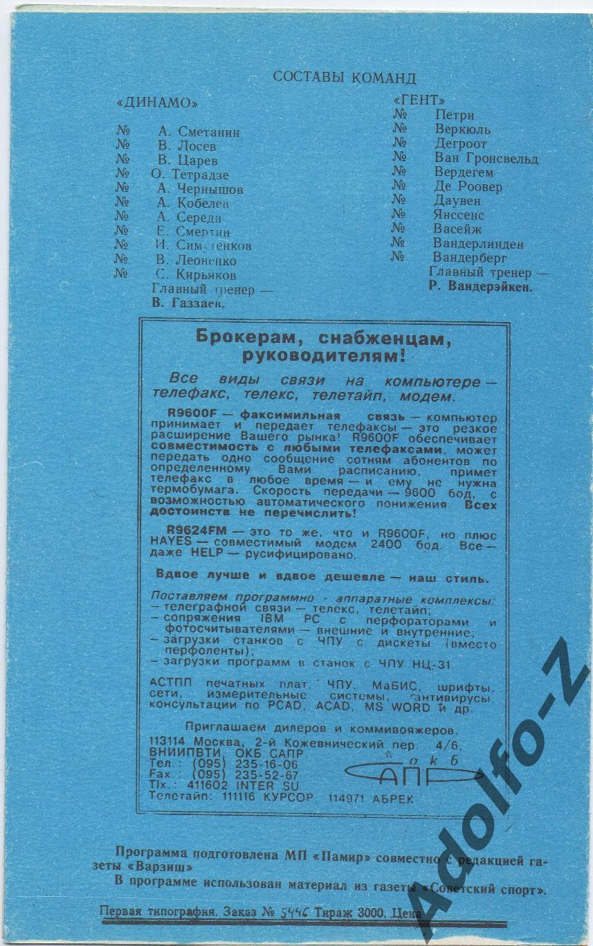 1991. Динамо Москва (СССР) - Гент (Бельгия). КУ 1/16 финала. МП Памир 1