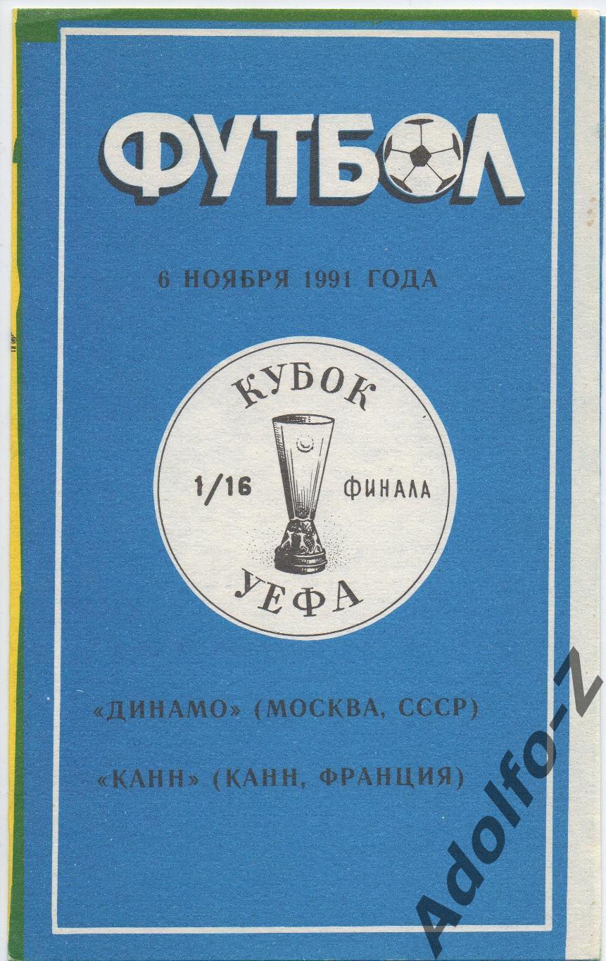 1991. Динамо Москва (СССР) - Канн (Франция). КУ 1/8 финала. ФК Памир