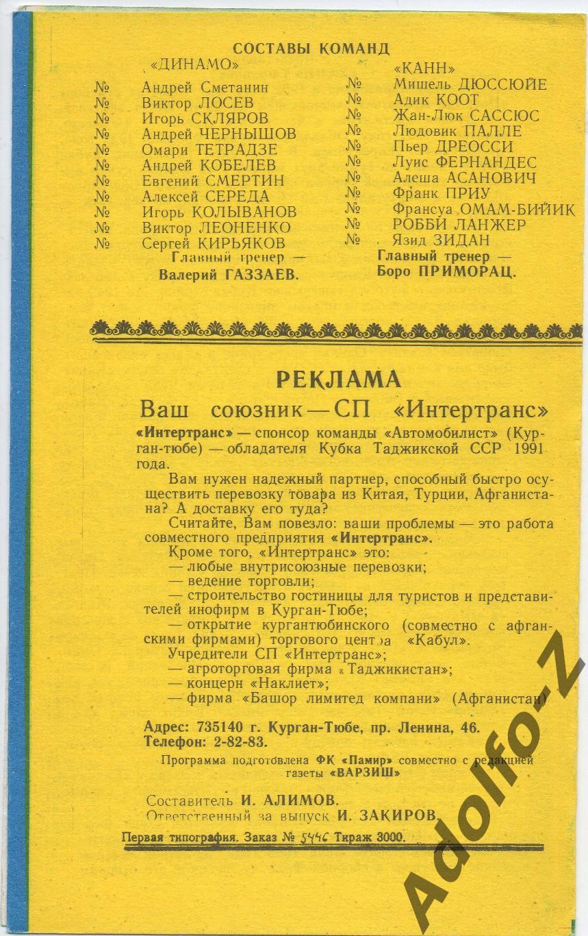 1991. Динамо Москва (СССР) - Канн (Франция). КУ 1/8 финала. ФК Памир 1