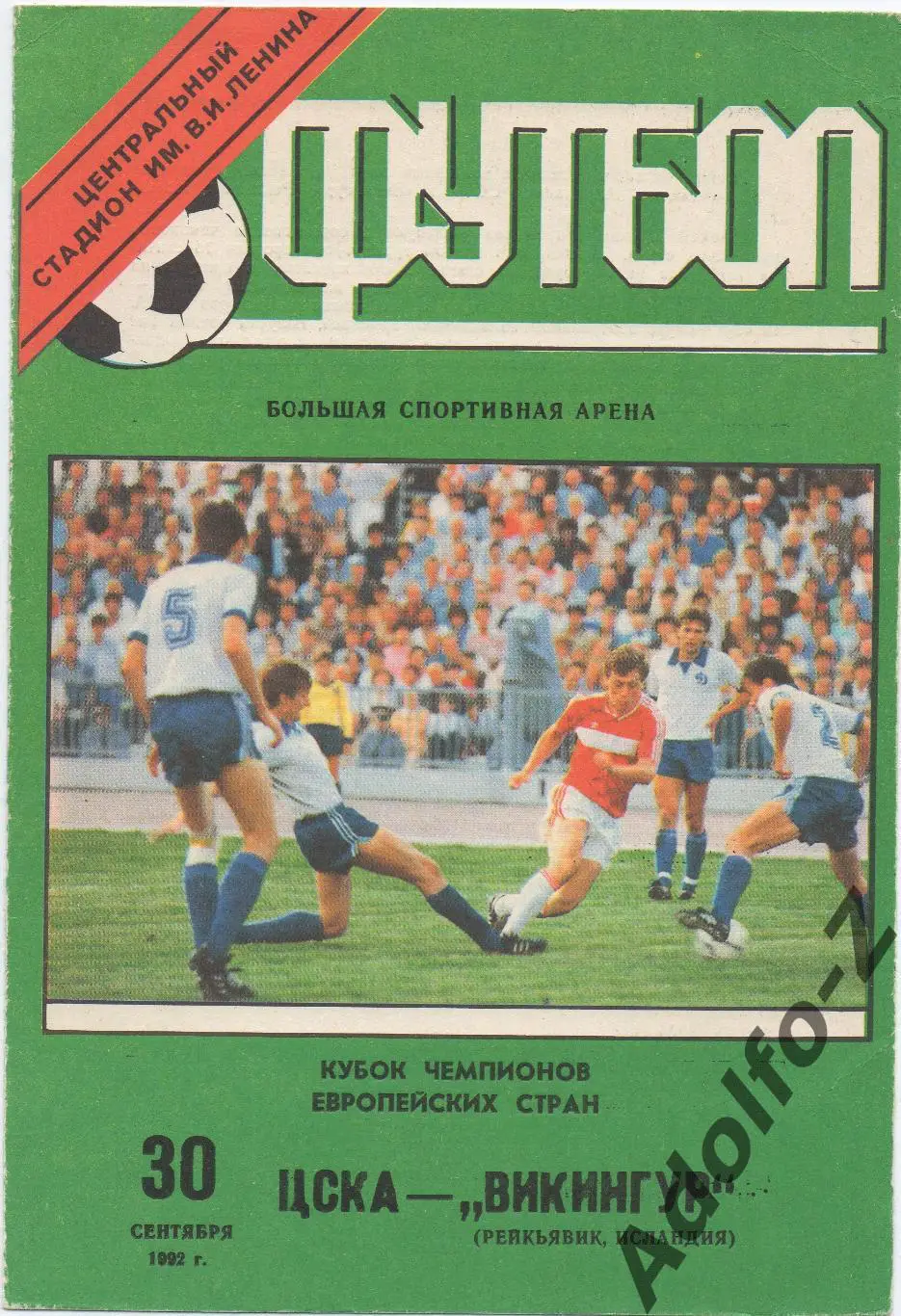 1992. ЦСКА (Россия) - Викингур (Исландия). ЛЧ 1/16 финала