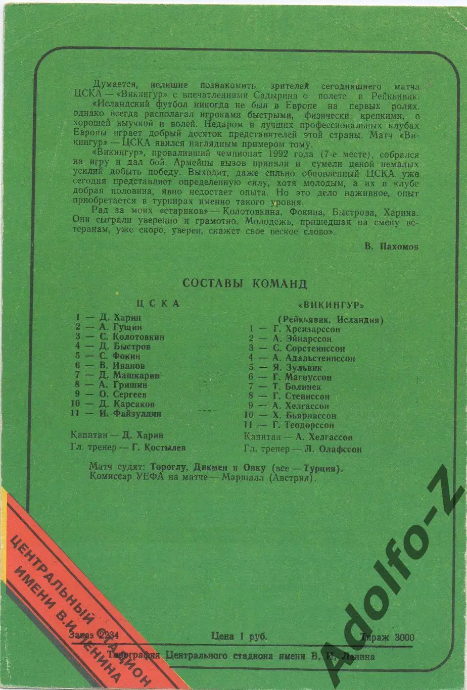 1992. ЦСКА (Россия) - Викингур (Исландия). ЛЧ 1/16 финала 1