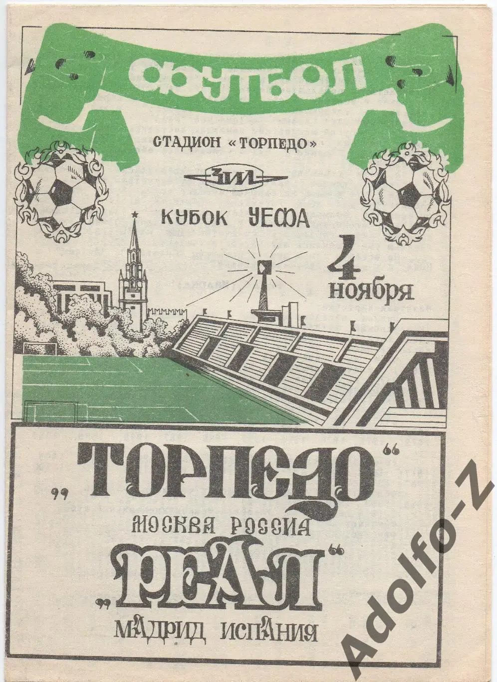 1992. Торпедо Москва (Россия) - Реал (Испания). КУ 1/16 финала
