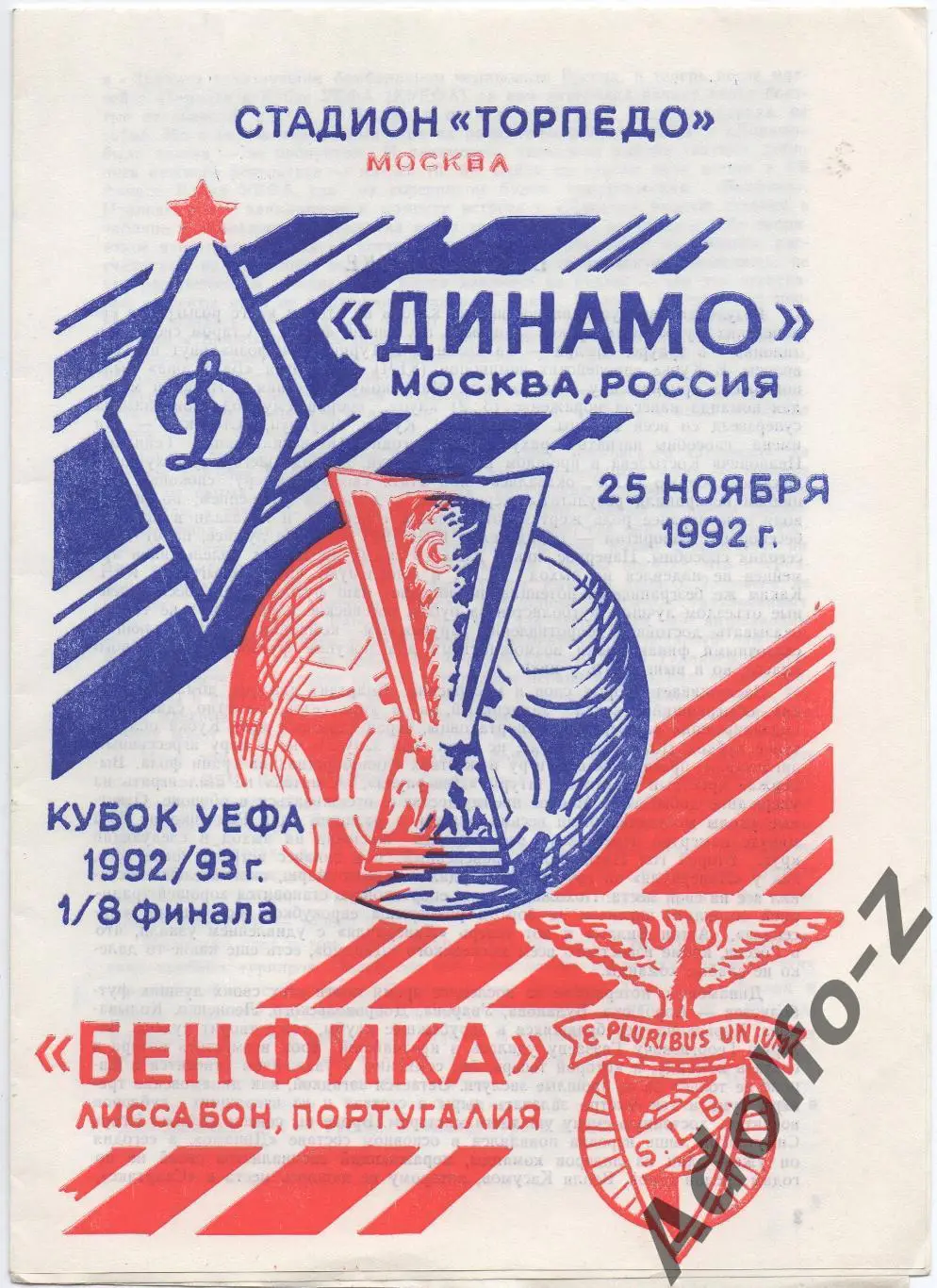 1992. Динамо Москва (Россия) - Бенфика (Португалия). КУ 1/8 финала. Оф.