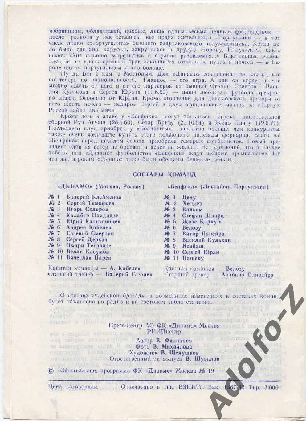 1992. Динамо Москва (Россия) - Бенфика (Португалия). КУ 1/8 финала. Оф. 1