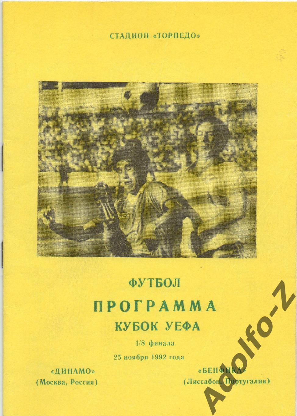 1992. Динамо Москва (Россия) - Бенфика (Португалия). КУ 1/8 финала. Днепр-к.