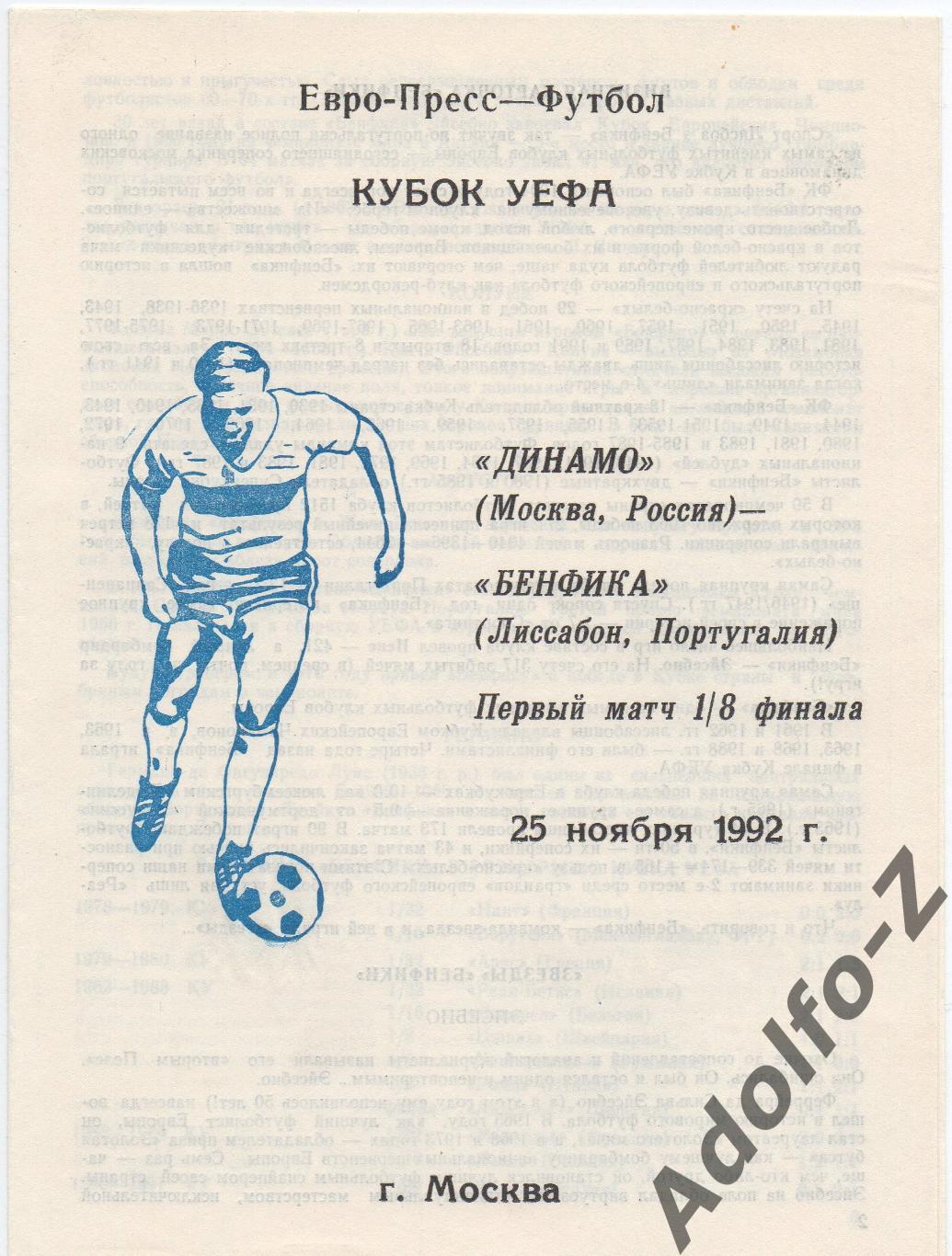 1992. Динамо Москва (Россия) - Бенфика (Португалия). КУ 1/8 финала. ЕПФ.